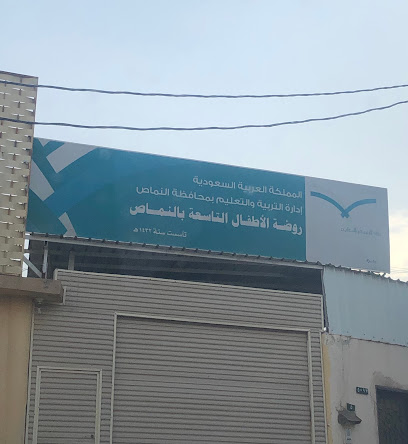 الروضة التاسعة - النماص - +966 17 293 2347