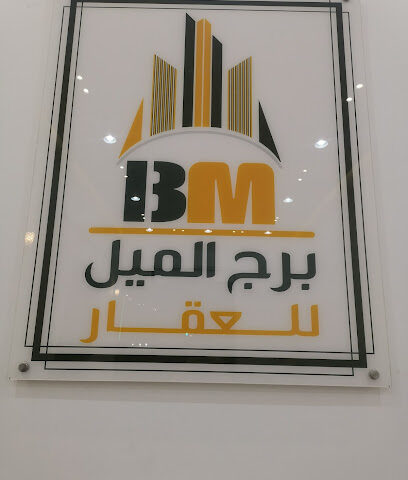 مكتب برج الميل للعقار | مكتب برج الميل للعقار - حفر الباطن - +966 54 444 0927