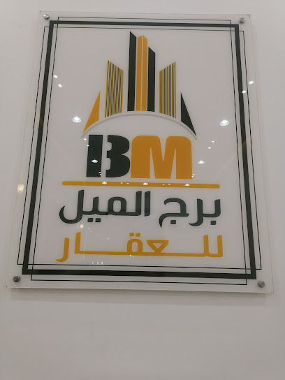 مكتب برج الميل للعقار | مكتب برج الميل للعقار - Saudi Arabia|Hafar Al Batin 39952|As Sulimaniyah|King Fahd Road
