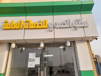 مكتب الجندب الخدمات الحكومية - احد المسارحه - +966 50 631 3167