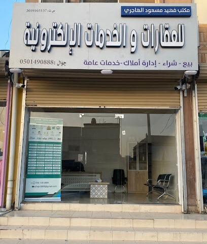 مكتب فهيد الهاجري للعقارات الإلكترونية - بقيق - +966 50 149 0888