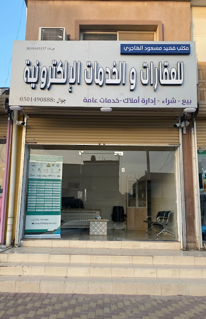 مكتب فهيد الهاجري للعقارات الإلكترونية - Saudi Arabia|Buqayq 33261|حي المطار|4715 شارع الأمير نايف 8003