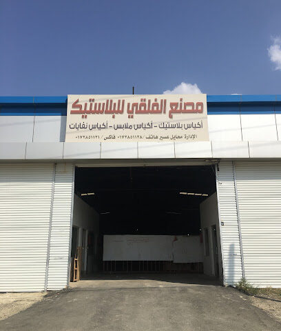 مصنع الفلقي للبلاستيك - محايل - +966 50 653 8576