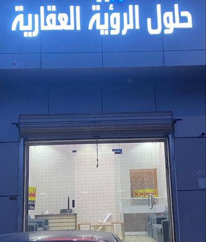 حلول الرؤية العقارية - أبها - +966 55 574 5606