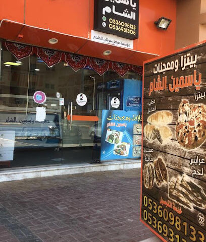 مطعم ياسمين الشام - سكاكا - +966 53 609 8133