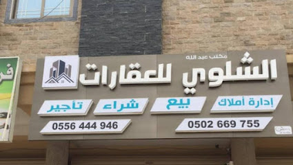 مكتب الشلوي للعقارات - الجبيل - +966 55 644 4946