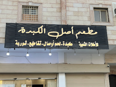مطعم أصل الكبدة للمأكولات الشعبية - الجعرانة - +966 56 638 3054