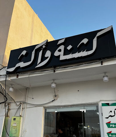 كشنة و أكثر - الارطاوية -