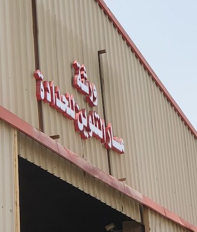 مسار التلوين - الرياض - +966 50 060 4293