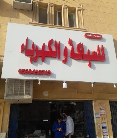 للسباكة والكهرباءالراصد - الرياض - +966 59 045 2743