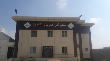 مصنع افق للخرسانة الجاهزة - Harub - +966 55 524 2153