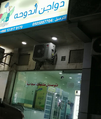 منفذ بيع شركه دواجن الدوحه - شركة الضحى للدواجن - الدمام - +966 9200 02545