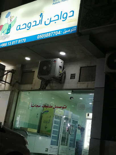 منفذ بيع شركه دواجن الدوحه - شركة الضحى للدواجن - Saudi Arabia|Dammam 32413|حي الشاطئ|شارع فرعي