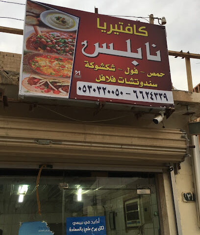 نابلس فلافل - عرعر - +966 53 032 0050