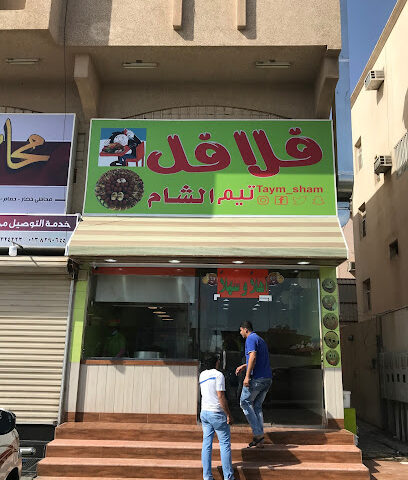 فلافل تيَم الشام - الظهران - +966 55 641 4140