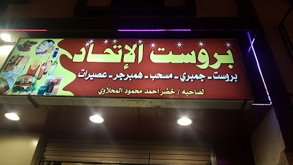 بروست الاتحاد - أملج - +966 56 753 2268