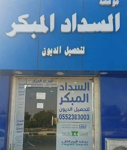 مؤسسة السداد المبكر - جازان - +966 56 022 2948