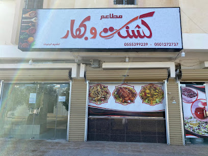 مطاعم كشنة وبهار - الزلفي - +966 50 127 2737