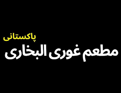 مأتم غوري البخاري - السفانية - +966 59 810 5472