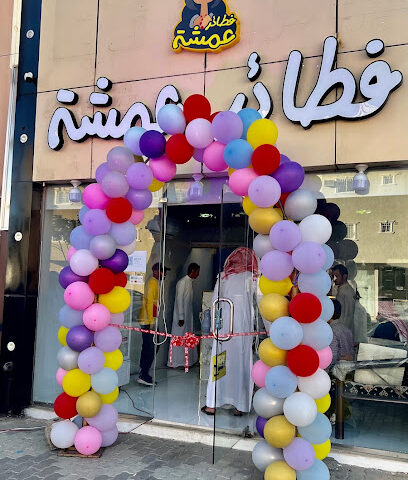 فطائر عمشة - نجران - +966 53 893 5505