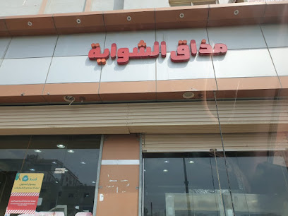 مطعم مذاق الشواية - الباحة - +966 53 846 0214