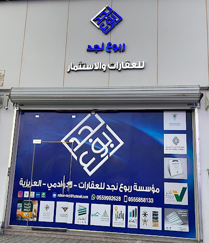 مكتب ربوع نجد للعقارات - الدوادمي - +966 55 999 2628