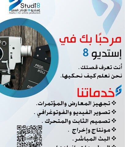 الاستوديو 8 - أبها - +966 58 223 3500