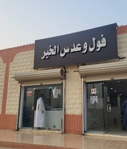 فول وعدس الخير - البلكا -