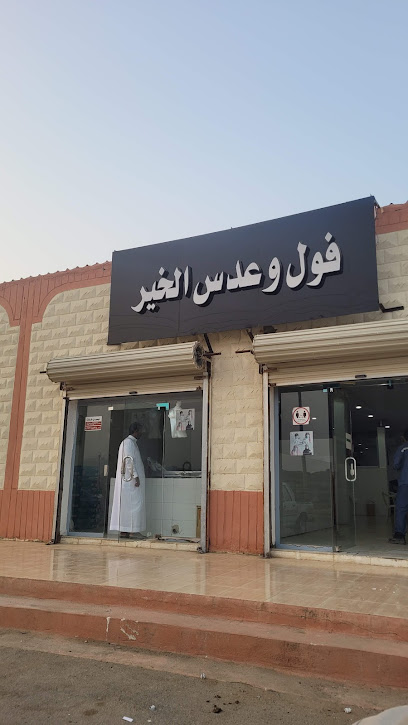 فول وعدس الخير - Saudi Arabia|Al Belkah 63859|3QXJ+X3