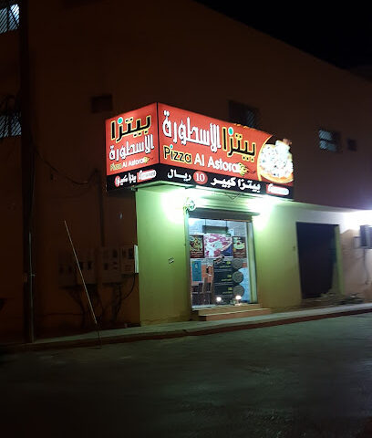 بيتزا الاسطورة - الدلم - +966 11 541 6858