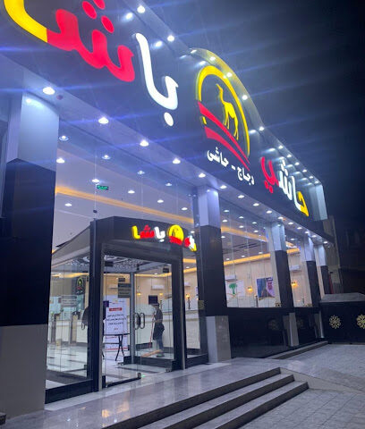 حاشي باشا | فرع القريات - القريات - +966 55 459 5535