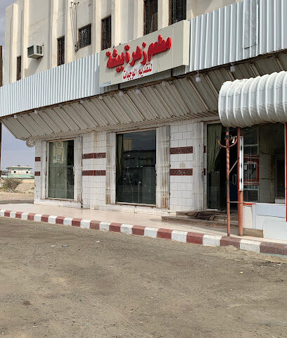 مطعم زهرة بيشة - بيشة -