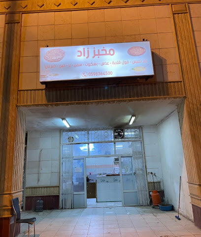 مخبز زاد تمير - الخالدية -