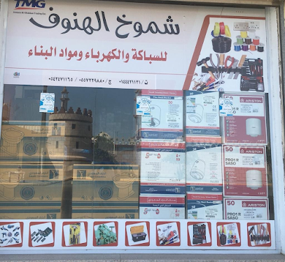 محل شموخ الهنوف لبيع ادوات السباكة والكهرباء - الوجه - +966 53 202 2314