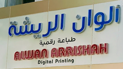 الوان العريشة للطباعة - الرياض - +966 50 610 1495