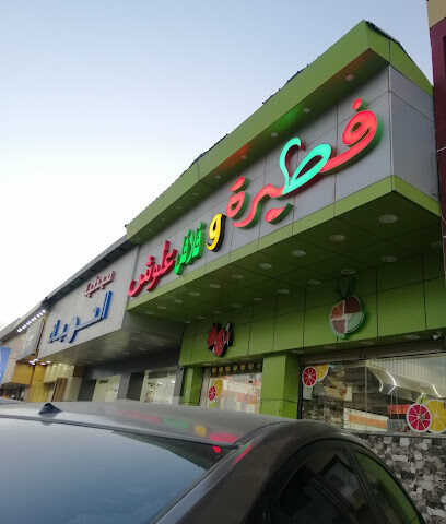 مطعم فلافل علوش - عفيف - +966 50 909 9331