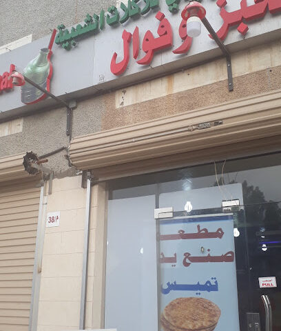 مطعم مخبز المخبوزات اليدوية - الجبيل - +966 57 144 2910
