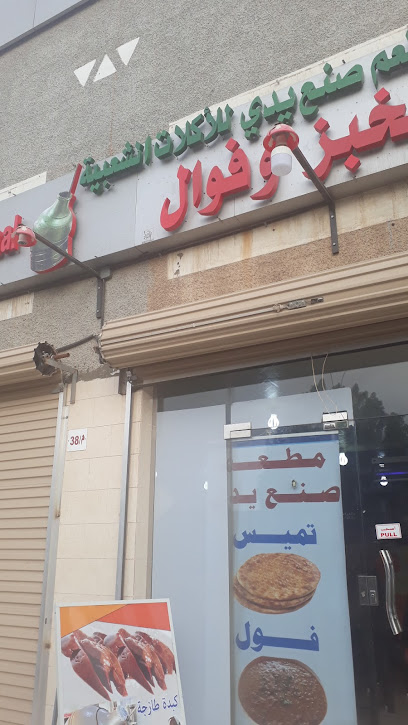 مطعم مخبز المخبوزات اليدوية - Saudi Arabia|Al Jubail 35717|7983
