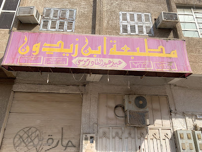 مطبعة ابن زيدون - مكة المكرمة - +966 12 547 1861