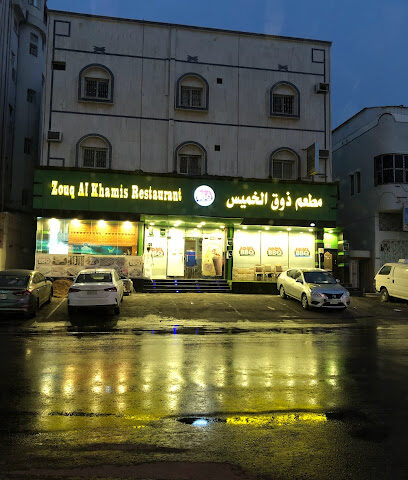 مطعم ذوق الخميس - خميس مشيط - +966 56 178 3605
