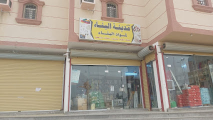 مدينة البناء لواد البناء - النور - +966 56 002 2134