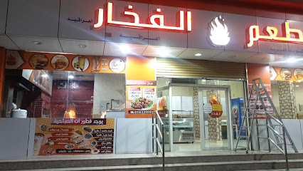 مطعم الفخار - Riyadh 17658