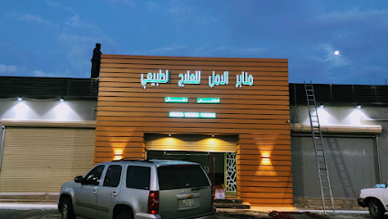 منابر الأمل للعلاج الطبيعي للاطفال - يشيد - +966 55 900 3200