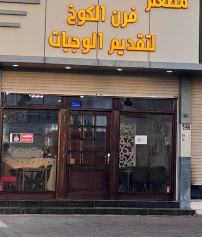 مطعم فرن الكوخ - المضايا - +966 55 538 8701