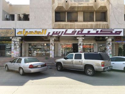 مكتبة الفارس - الرياض - +966 11 232 7468