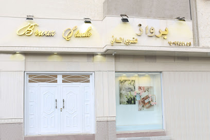 استوديو برواز للتصوير النسائي - الطائف - +966 50 995 5755