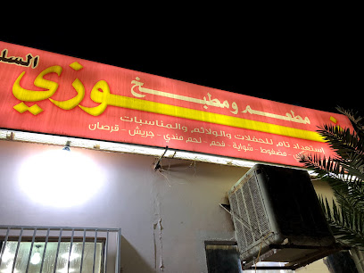 مطعم غوزي السليل - السليل - +966 50 203 1788
