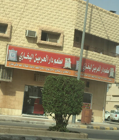 مطعم دار الحرمين البخاري - الرس - +966 53 513 1014