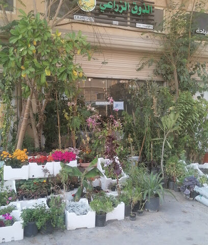 موسسة الذوق الزراعي - القطيف - +966 56 348 9383