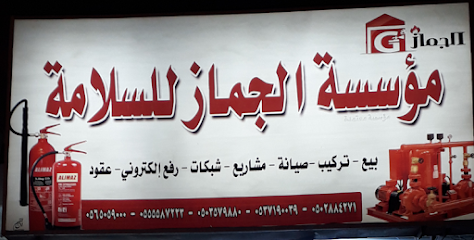 موسسة ركن الجماز الحديث للامن والسلامة - المجاردة - +966 53 719 0039